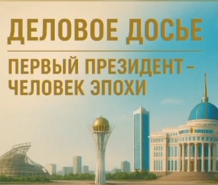 «Первый Президент — человек эпохи»