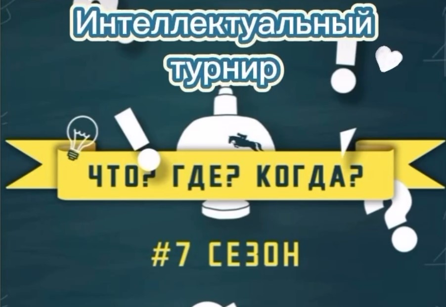 «Что? Где? Когда?»