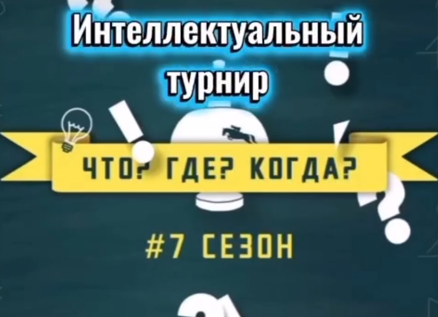  «Что? Где? Когда?»